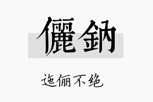 俪钠名字的寓意及含义