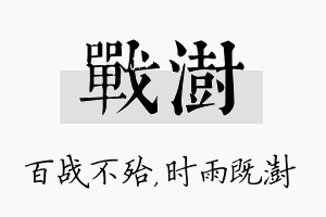 战澍名字的寓意及含义