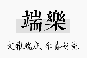 端乐名字的寓意及含义