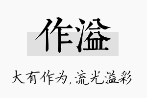 作溢名字的寓意及含义