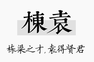 栋袁名字的寓意及含义