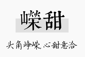 嵘甜名字的寓意及含义