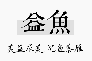 益鱼名字的寓意及含义