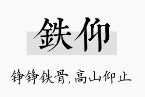 铁仰名字的寓意及含义