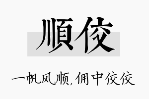 顺佼名字的寓意及含义