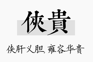 侠贵名字的寓意及含义