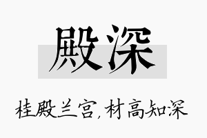 殿深名字的寓意及含义