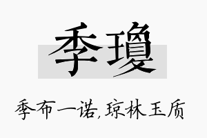 季琼名字的寓意及含义