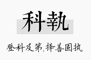 科执名字的寓意及含义