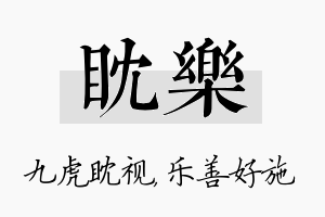 眈乐名字的寓意及含义