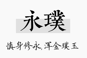 永璞名字的寓意及含义