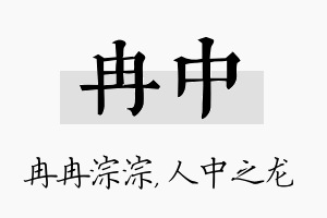 冉中名字的寓意及含义