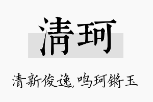 清珂名字的寓意及含义