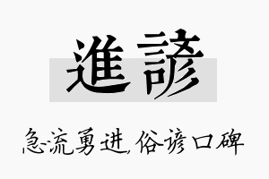 进谚名字的寓意及含义