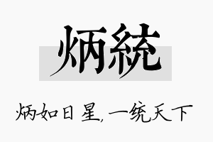 炳统名字的寓意及含义