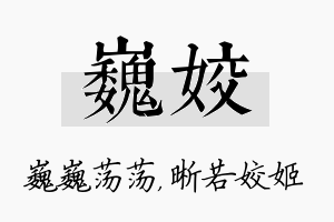 巍姣名字的寓意及含义