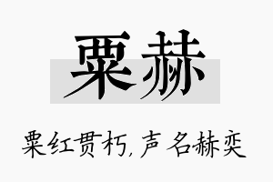 粟赫名字的寓意及含义