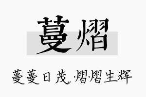 蔓熠名字的寓意及含义