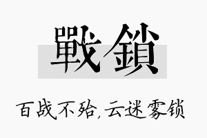 战锁名字的寓意及含义