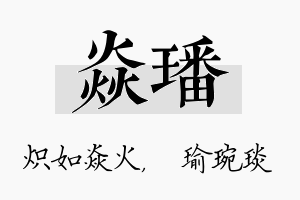 焱璠名字的寓意及含义