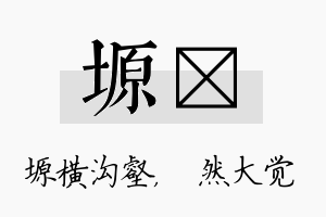 塬燊名字的寓意及含义