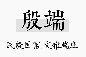 殷端名字的寓意及含义