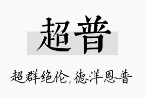 超普名字的寓意及含义