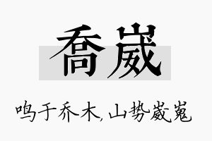 乔崴名字的寓意及含义