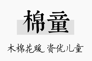 棉童名字的寓意及含义