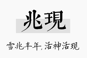 兆现名字的寓意及含义