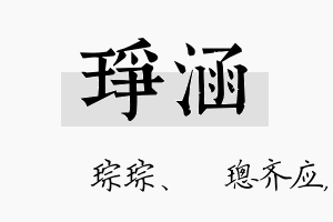 琤涵名字的寓意及含义