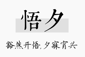 悟夕名字的寓意及含义