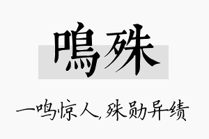 鸣殊名字的寓意及含义