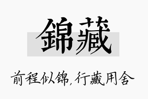 锦藏名字的寓意及含义