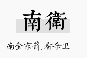 南卫名字的寓意及含义