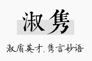 淑隽名字的寓意及含义