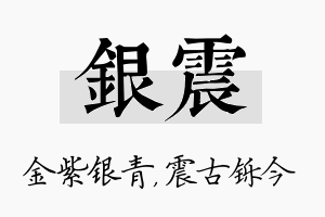 银震名字的寓意及含义