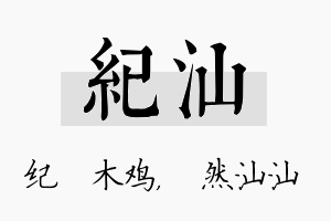 纪汕名字的寓意及含义