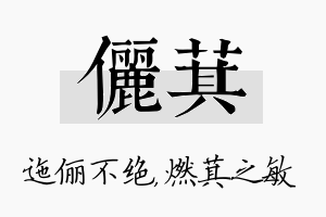 俪萁名字的寓意及含义