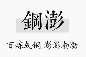 钢澎名字的寓意及含义