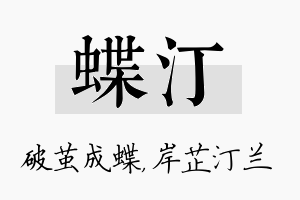 蝶汀名字的寓意及含义