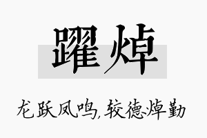 跃焯名字的寓意及含义