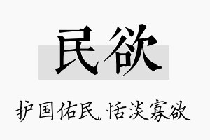 民欲名字的寓意及含义