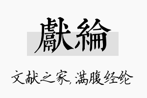 献纶名字的寓意及含义