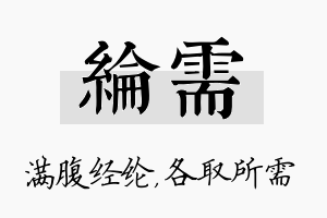 纶需名字的寓意及含义