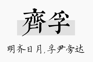 齐孚名字的寓意及含义