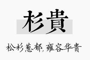 杉贵名字的寓意及含义