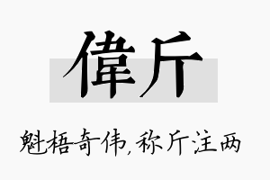 伟斤名字的寓意及含义