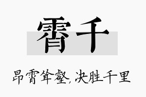 霄千名字的寓意及含义