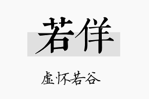 若佯名字的寓意及含义